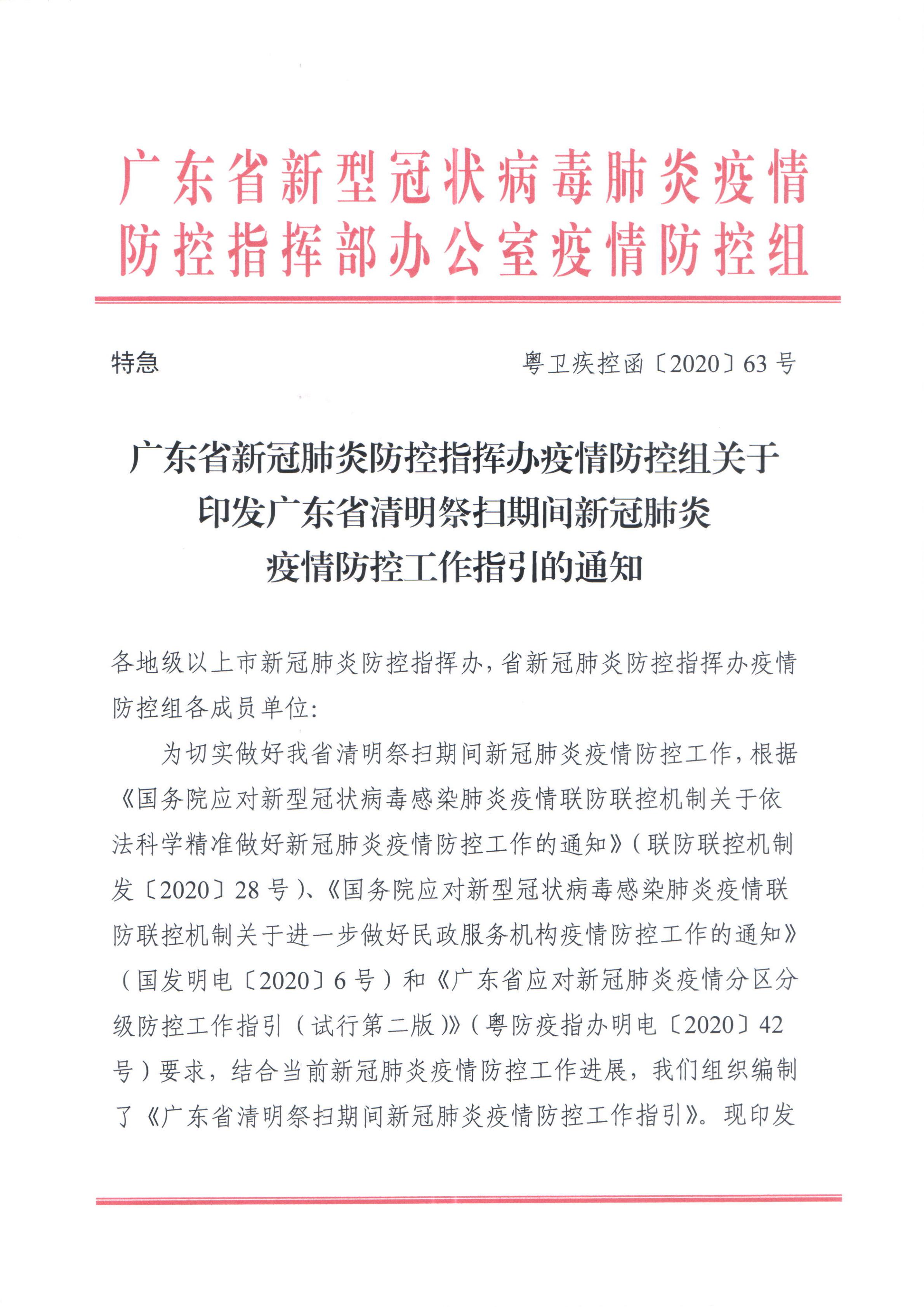 廣東省新冠肺炎防控指揮辦疫情防控組關于(yú)印發廣東省清明祭掃期間新冠肺炎疫情防控工作指引的(de)通知_00.jpg
