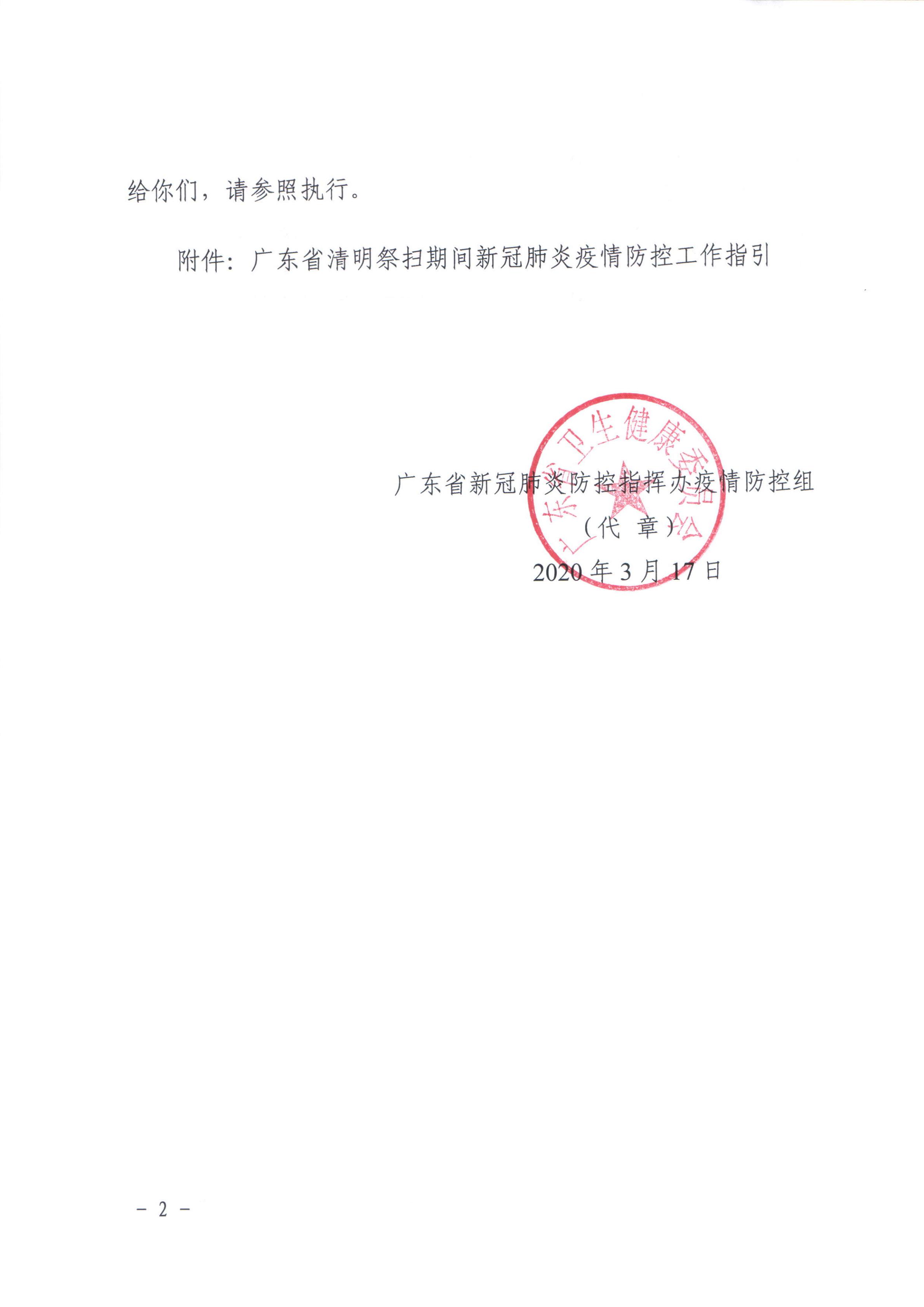 廣東省新冠肺炎防控指揮辦疫情防控組關于(yú)印發廣東省清明祭掃期間新冠肺炎疫情防控工作指引的(de)通知_01.jpg