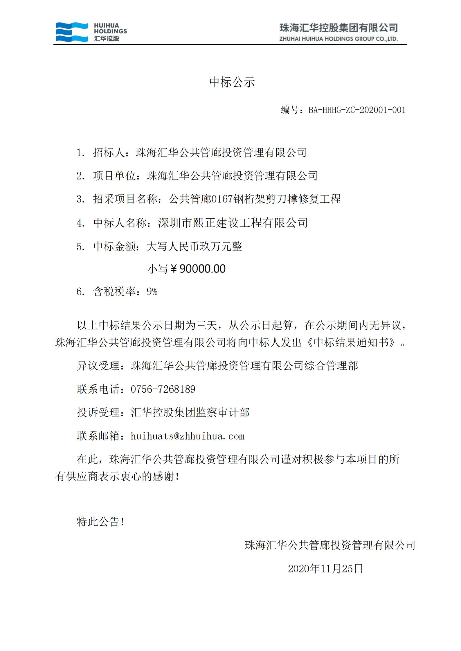 公共管廊0167鋼桁架剪刀撐修複工程中标公示_00.jpg