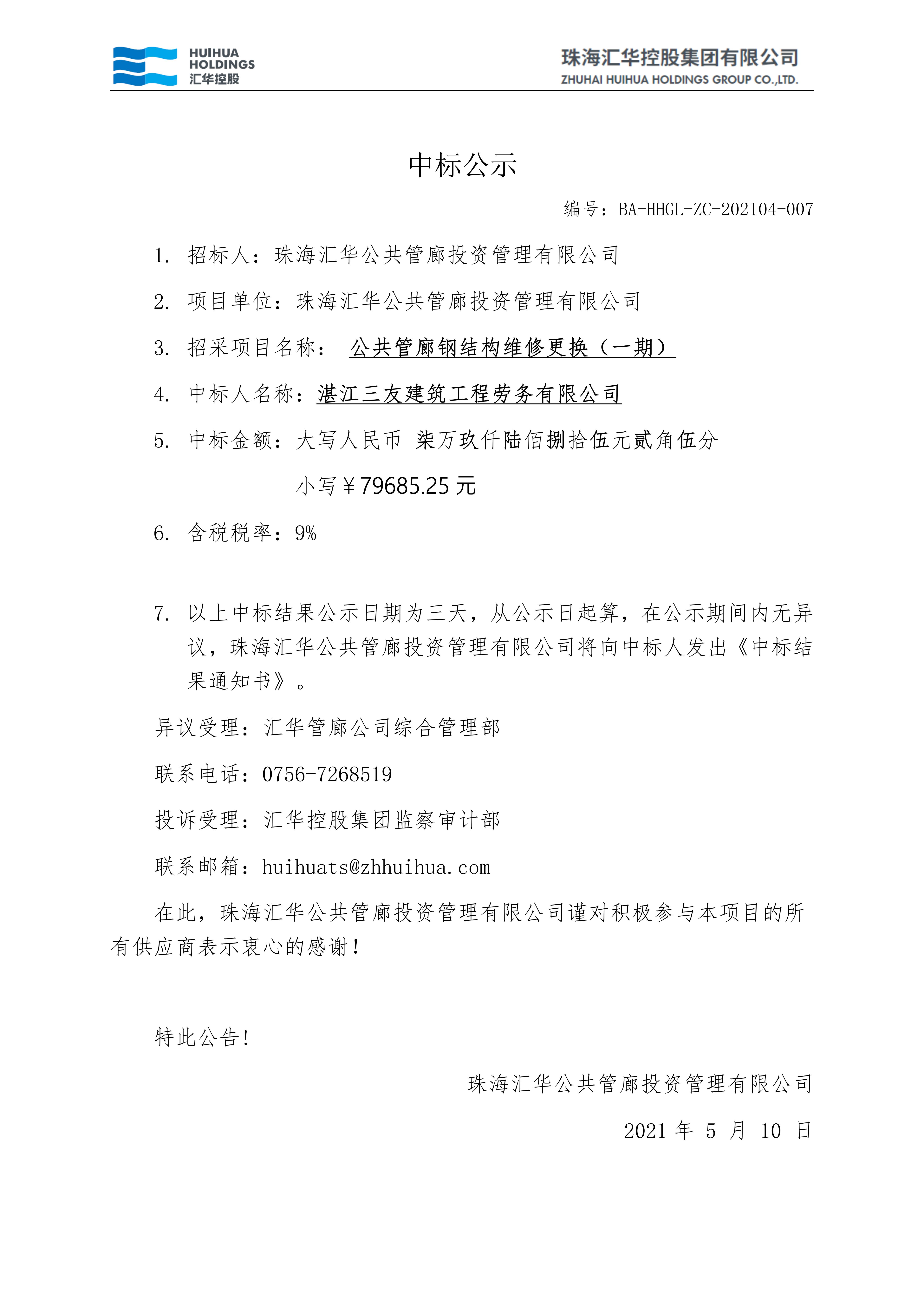 公共管廊鋼結構維修更換（一(yī / yì ／yí)期）中标公示_01.jpg