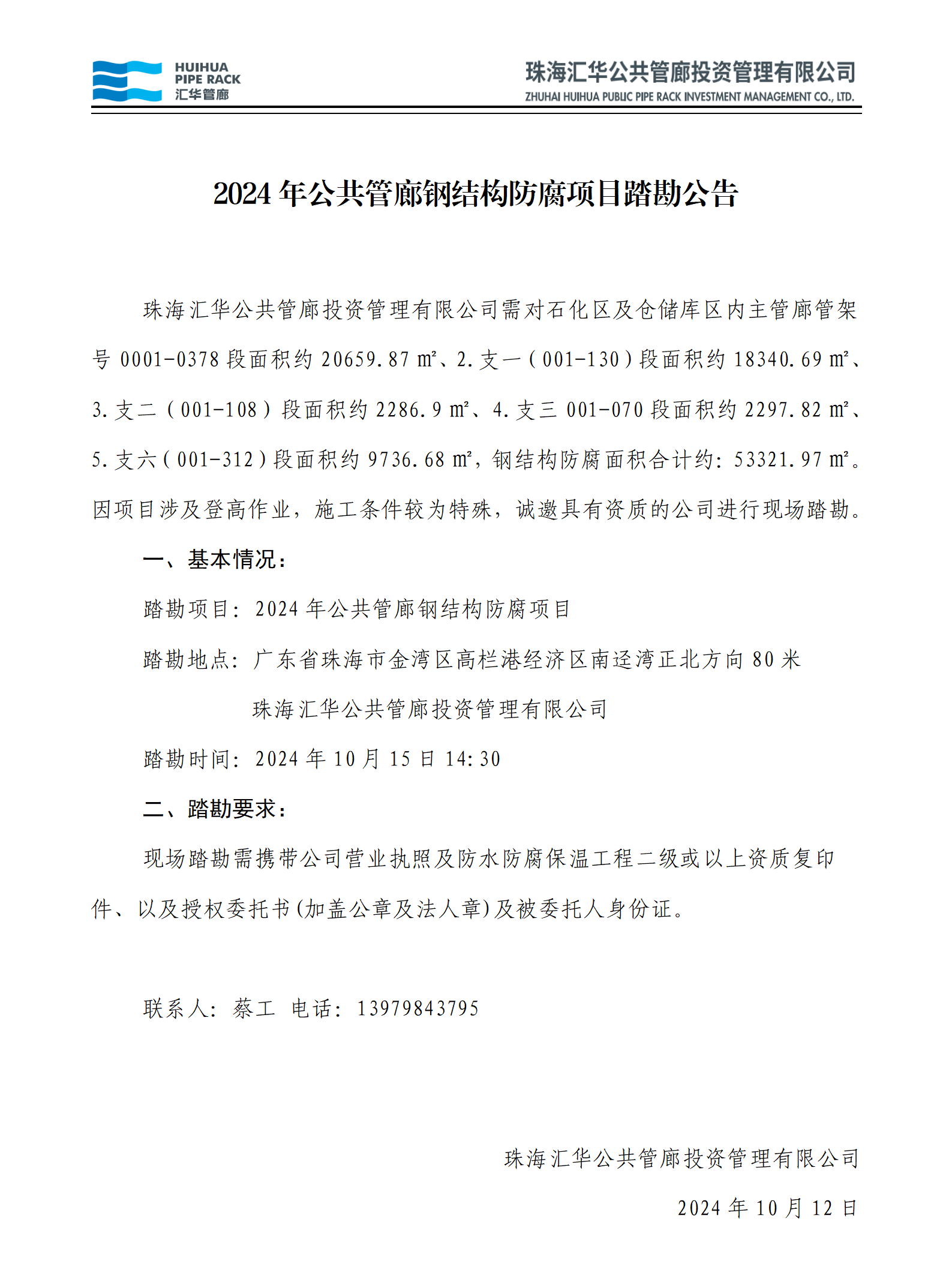 踏勘公告：2024年公共管廊鋼結構防腐項目_01.png