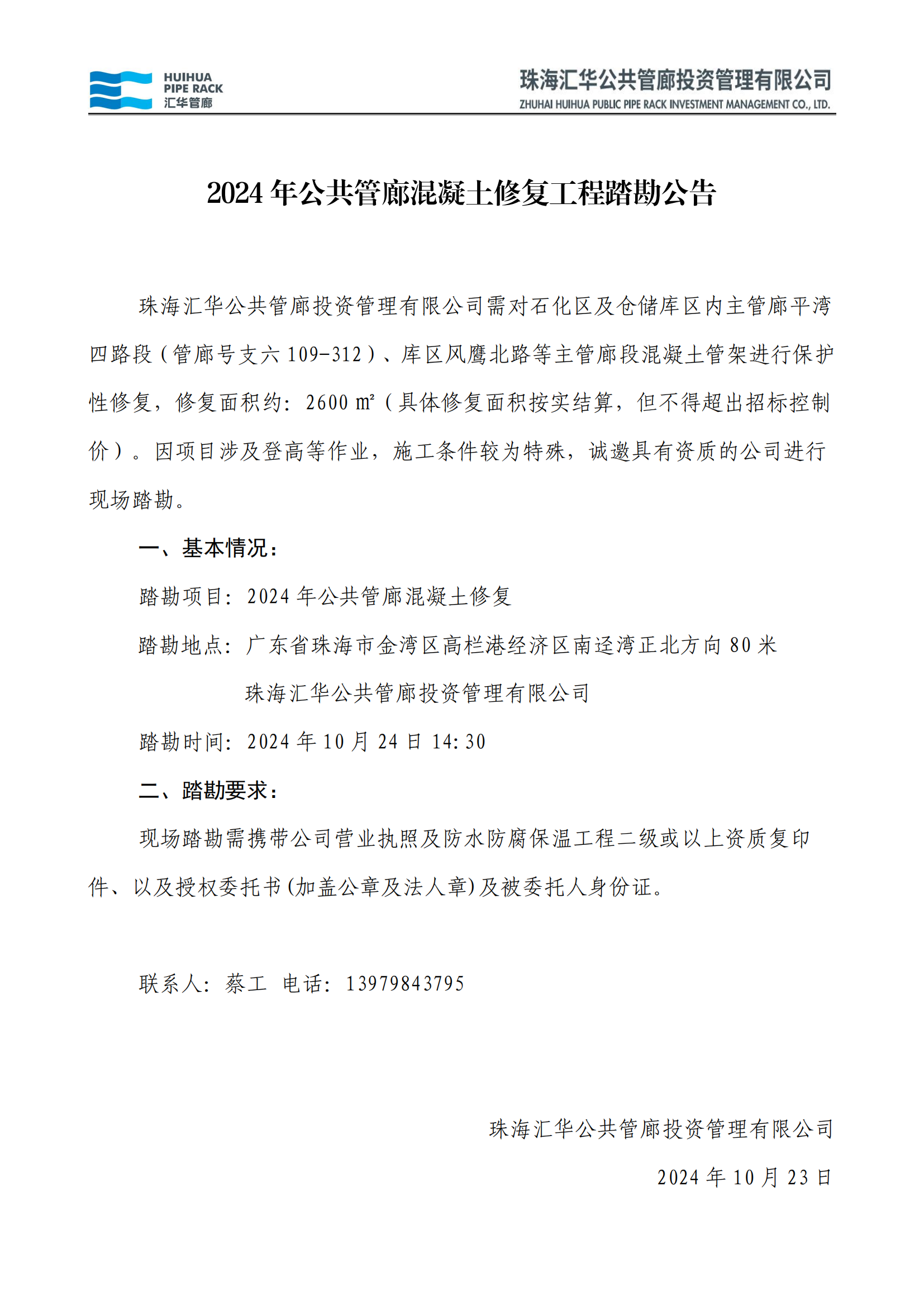 踏勘公告：2024年公共管廊混凝土修複_00.png