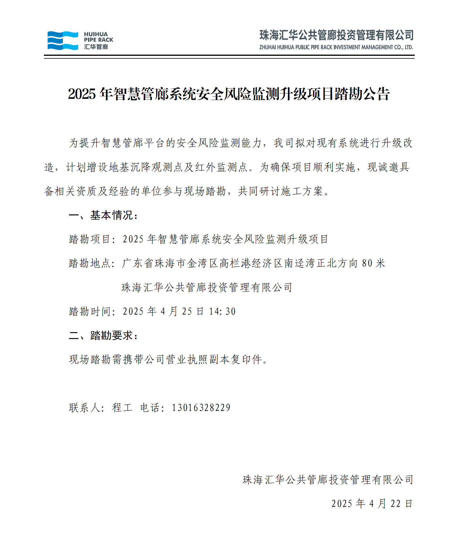 2025年智慧管廊系統安全風險監測升級項目踏勘公告_01(1).png